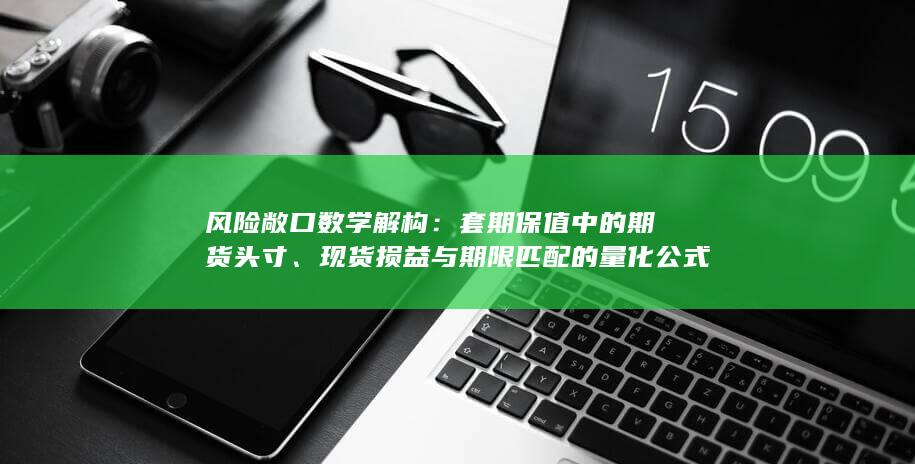 套期保值中的期货头寸
