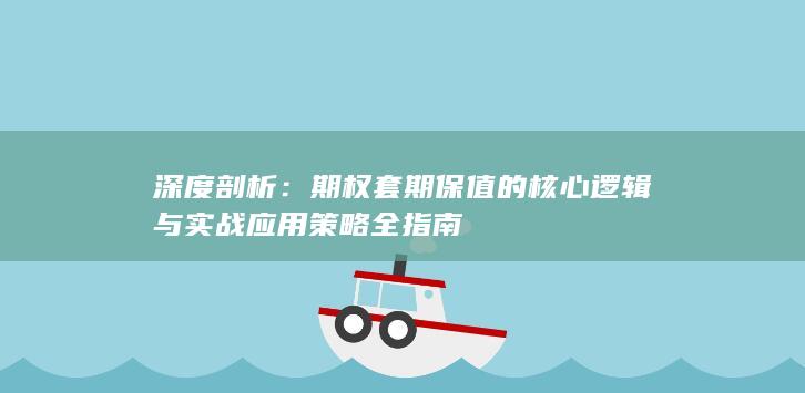 期权套期保值的核心逻辑与实战应用策略全指南
