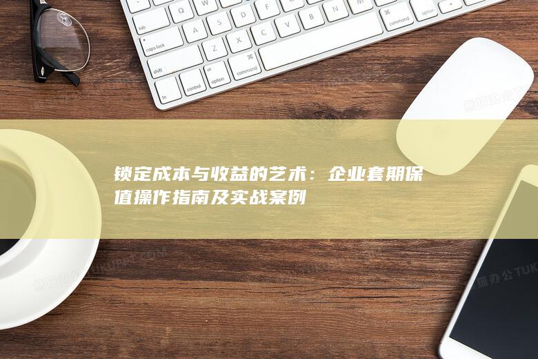 锁定成本与收益的艺术
