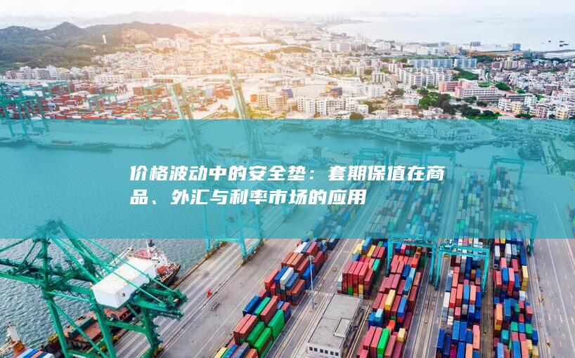 套期保值在商品