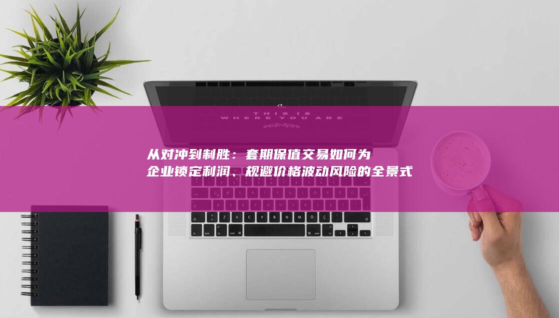 套期保值交易如何为企业锁定利润