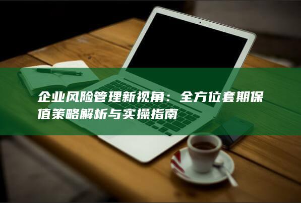 企业风险管理新视角