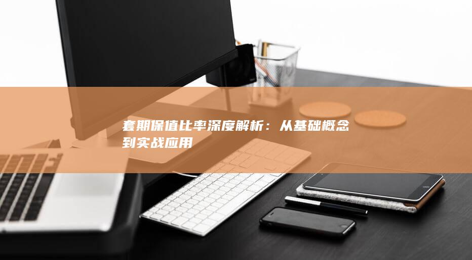 从基础概念到实战应用