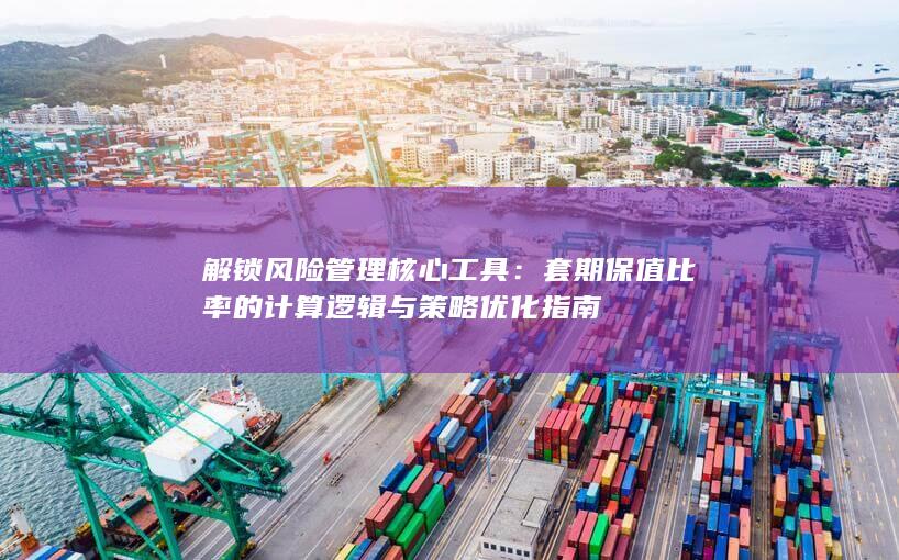 解锁风险管理核心工具