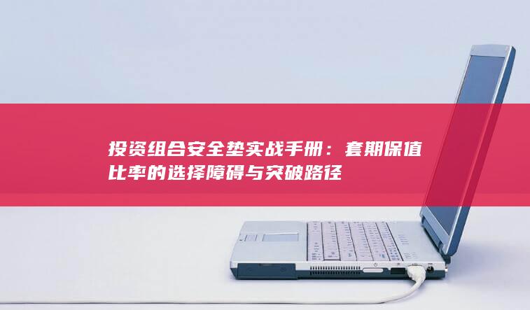 投资组合安全垫实战手册