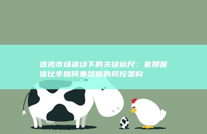 套期保值比率如何重塑你的风控架构