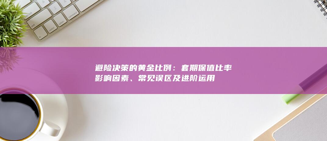 避险决策的黄金比例