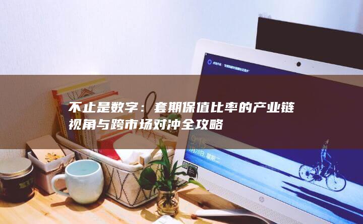 不止是数字