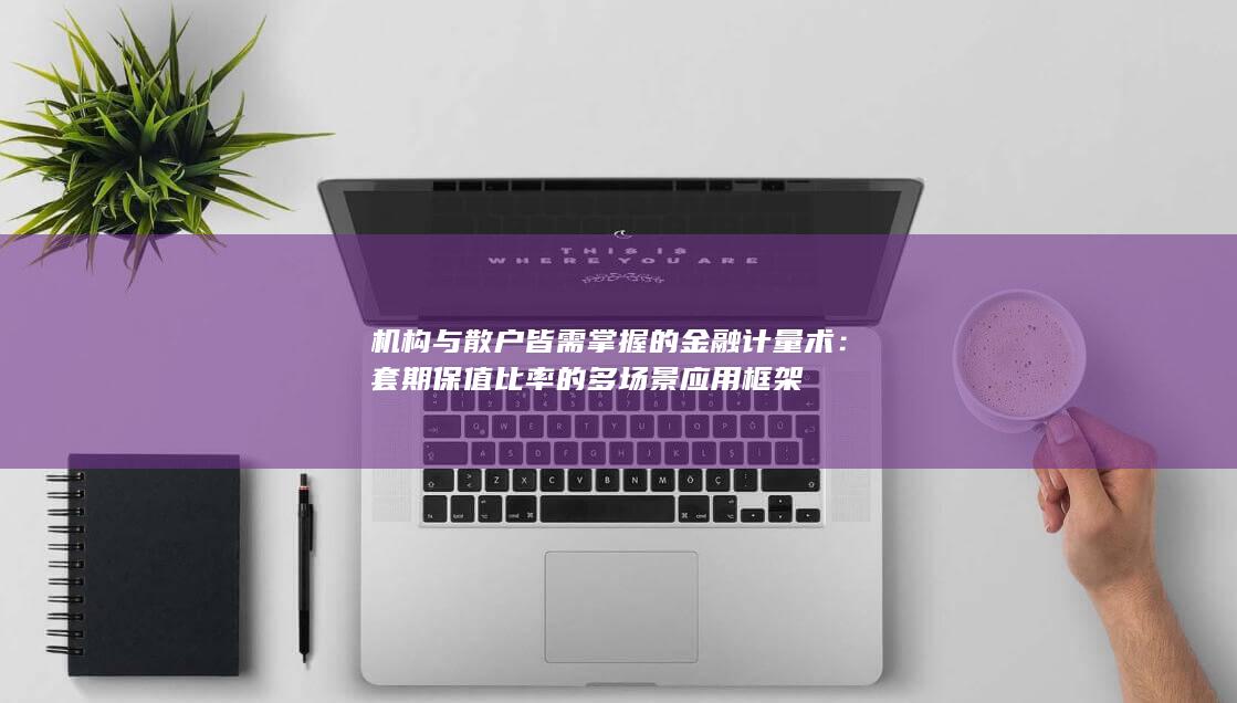 机构与散户皆需掌握的金融计量术