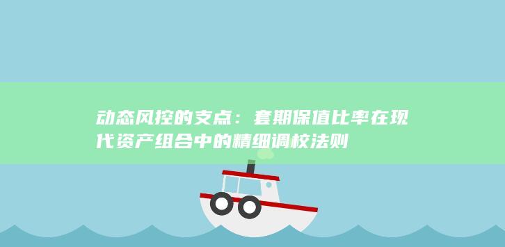 动态风控的支点