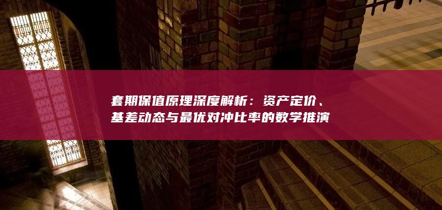 基差动态与最优对冲比率的数学推演