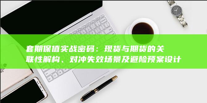 对冲失效场景及避险预案设计