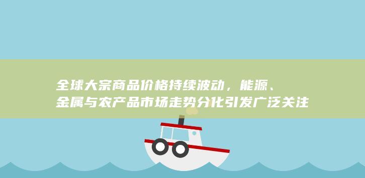 全球大宗商品价格持续波动