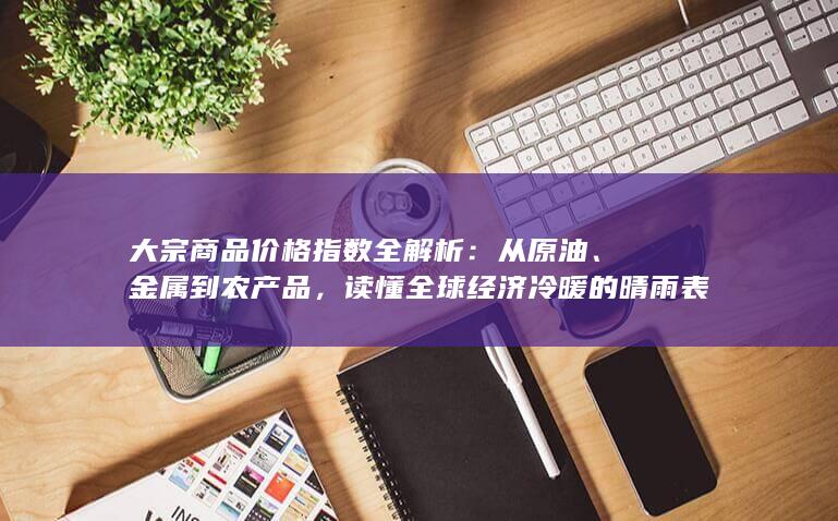 大宗商品价格指数全解析
