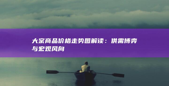 供需博弈与宏观风向