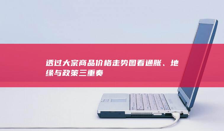 透过大宗商品价格走势图看通胀