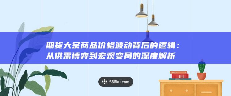 期货大宗商品价格波动背后的逻辑