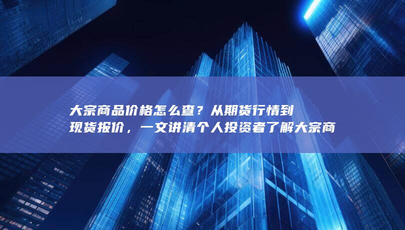 从期货行情到现货报价