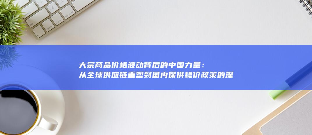 大宗商品价格波动背后的中国力量
