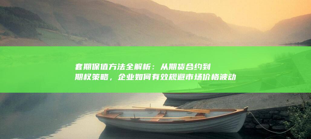 套期保值方法全解析