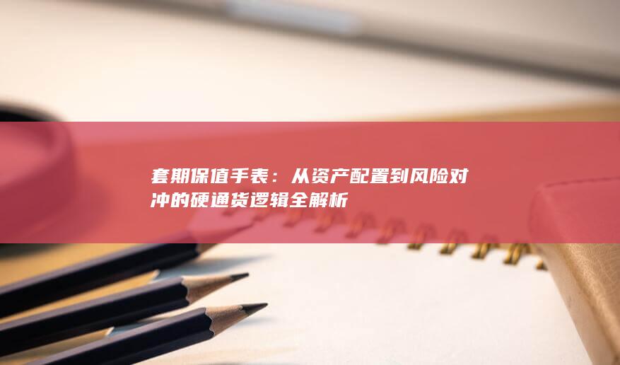 套期保值手表