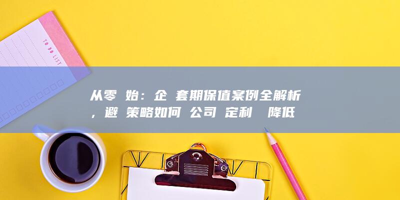 企業套期保值案例全解析