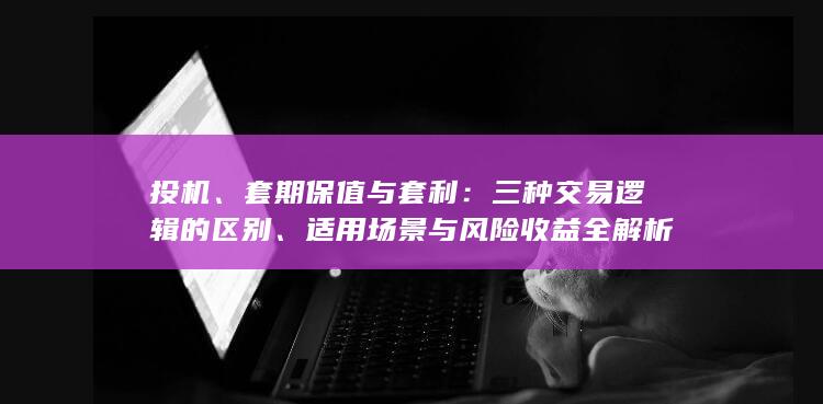 套期保值与套利