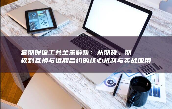 套期保值工具全景解析