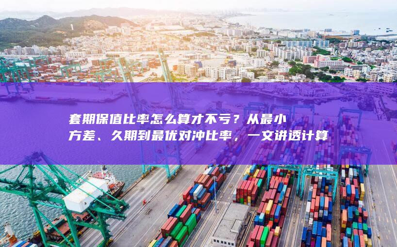 久期到最优对冲比率
