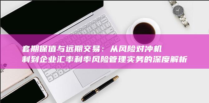 套期保值与远期交易