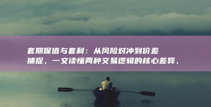 套期保值与套利