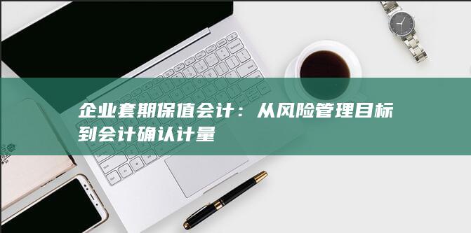 企业套期保值会计