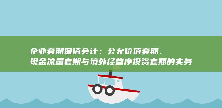 公允价值套期