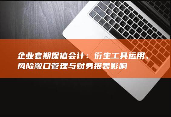 企业套期保值会计