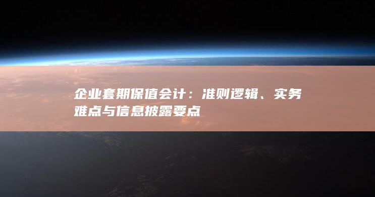 实务难点与信息披露要点