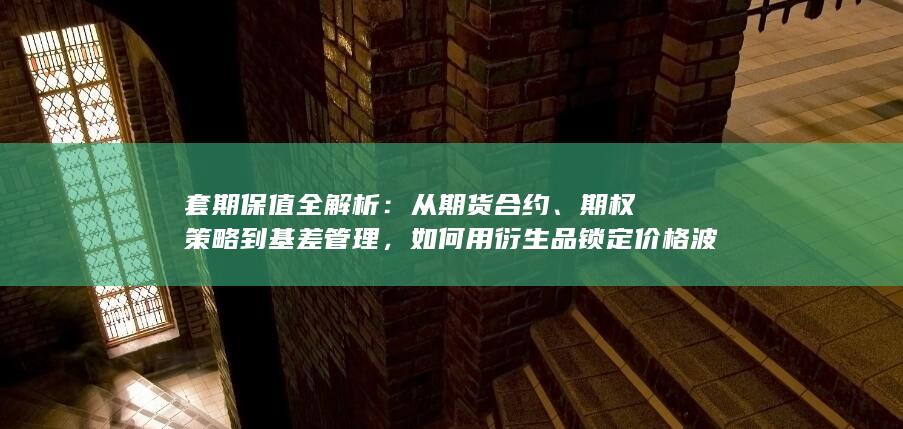 从期货合约