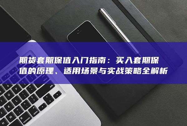 买入套期保值的原理