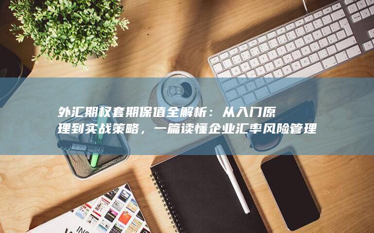 从入门原理到实战策略