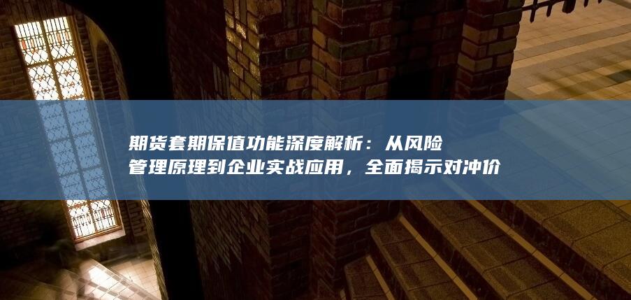 全面揭示对冲价格波动