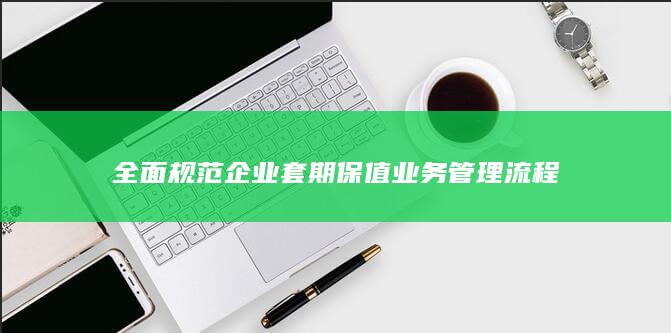 全面规范企业套期保值业务管理流程
