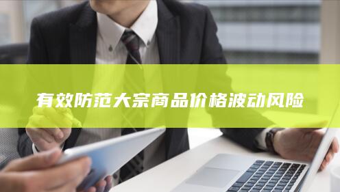 有效防范大宗商品价格波动风险