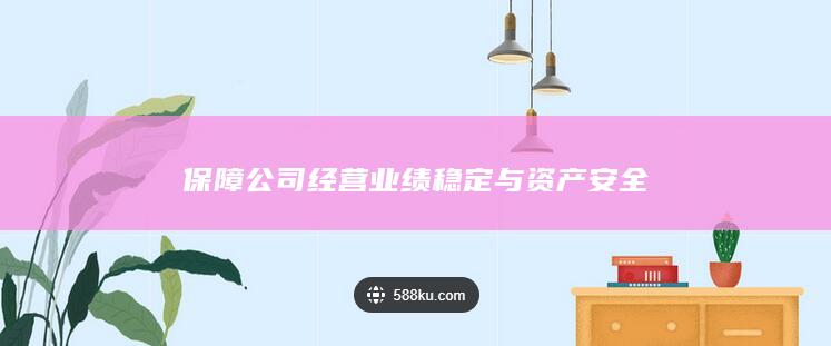 保障公司经营业绩稳定与资产安全