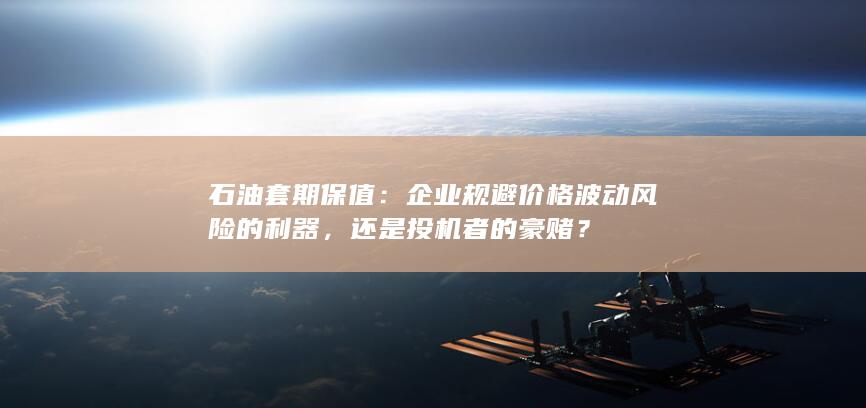 石油套期保值