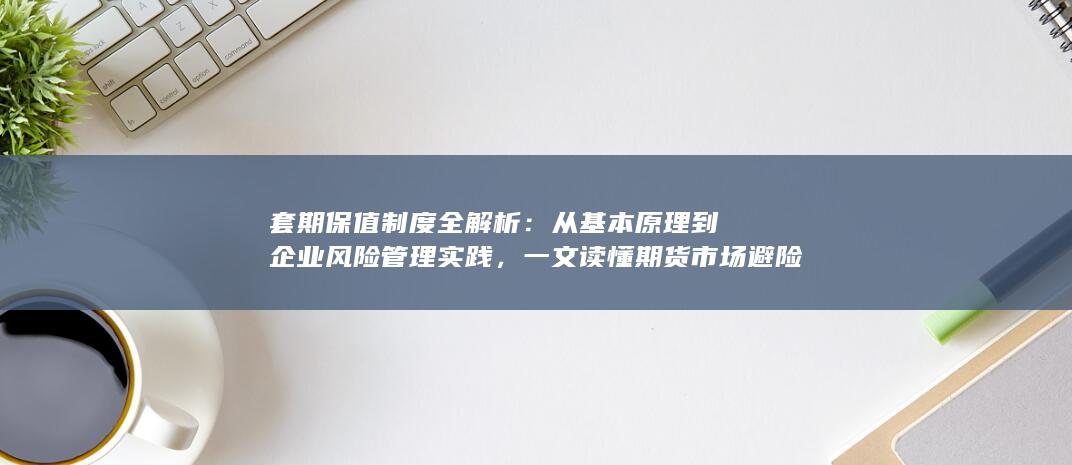 套期保值制度全解析