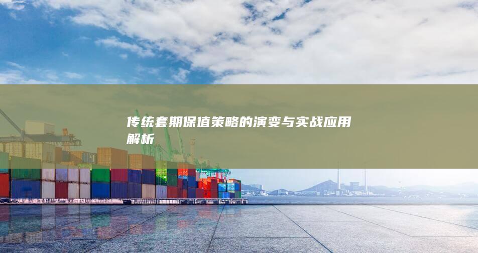 传统套期保值策略的演变与实战应用解析