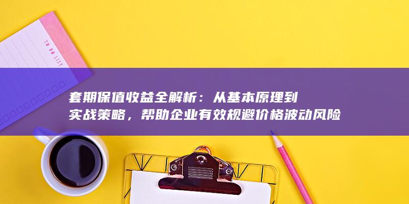 帮助企业有效规避价格波动风险