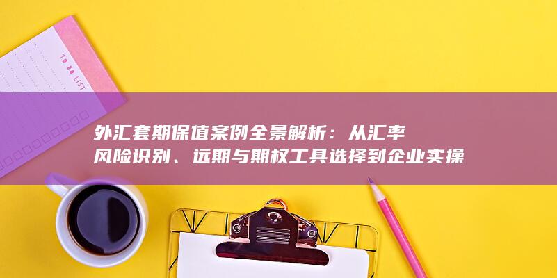 远期与期权工具选择到企业实操效果评估的完整路径