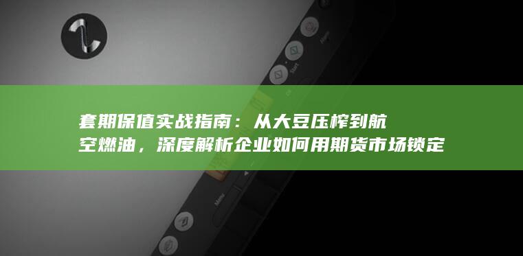 套期保值实战指南