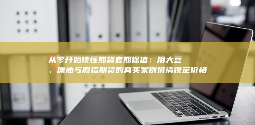 对冲风险与基差波动的完整逻辑
