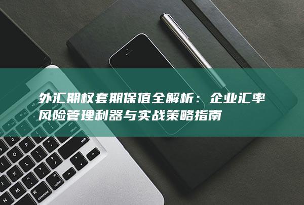 外汇期权套期保值全解析